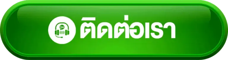 ติดต่อเรา fun2play เว็บตรง สะดวก ปลอดภัย บริการรวดเร็ว
