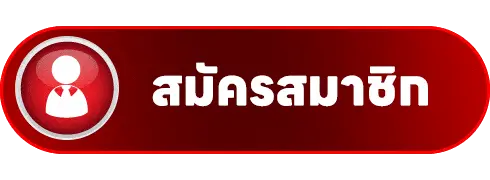 สมัครสมาชิก fun2play เว็บตรง แตกง่าย พร้อมรับโบนัสทันที