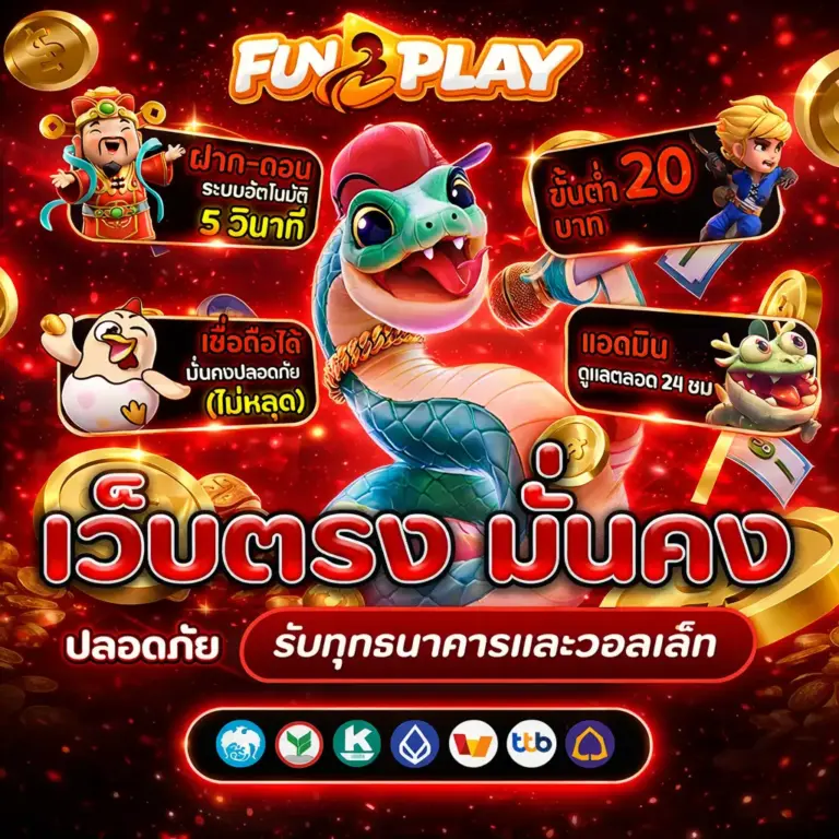 เว็บตรง มั่นคง fun2play สล็อตแตกง่าย เว็บแท้