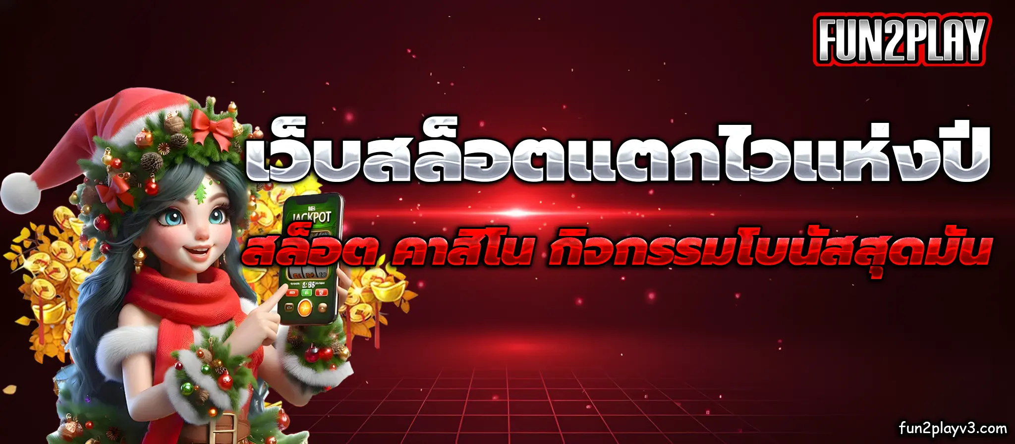เว็บสล็อต บาคาร่า fun2-play