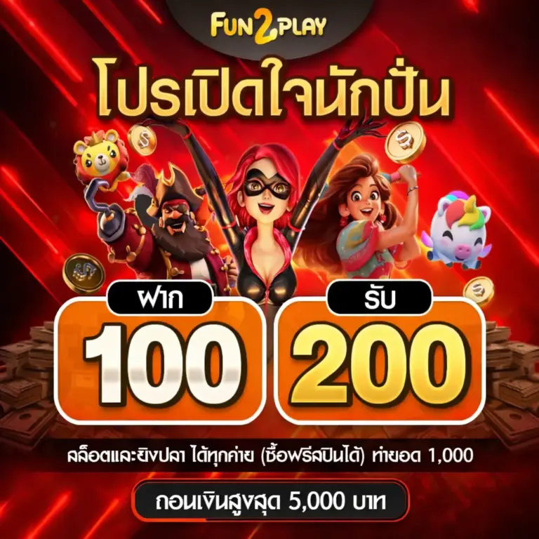 โปรโมชั่น fun2play 100 รับ200 แตกง่าย